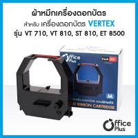 ราคา ผ้าหมึกเครื่องตอกบัตร สำหรับ เครื่องตอกบัตร VERTEX รุ่น VT 710 VT 810 ST 810 ET 8500 หมึกสีดำ แดง เวอร์เทค No M (455716332)