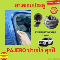 ราคา ยางขอบประตู PAJERO ปาเจโร่ กันเสียงลม EPDM ยางขอบประตูรถยนต์ ยางกระดูกงูรถยนต์ ยางขอบประตูลดเสียง ขายเป็นเมตร (17206100814)