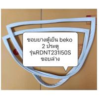 ราคา ขอบยางตู้เย็น beko 2 ประตู รุ่นRDNT231I50S ขอบล่าง อะไหล่ ตู้เย็น ตู้แช่ (20029442643)