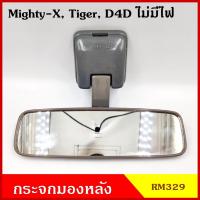 ราคา HORSE กระจกมองหลัง RM329 ไม่มีไฟ Mighty X TIGER D4D โตโยต้า ไมตี้เอ็ก ไทเกอร์ สีเทา กระจกในเก๋ง (9569884273)