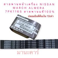 ราคา สายพานหน้าเครื่อง NISSAN MARCH ALMERA NOTE HR12DE 7PK1165 สายพานแท้100 รหัส 11720 1HC1A (13332465878)