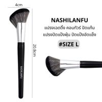 ราคา NASHILANFU แปรงคอนทัวร์ แปรงเฉดดิ้ง แปรงปัดแป้ง แปรงปัดแก้ม แปรงปัดทรงใบพัด ขนนุ่มพุ่มแน่นไม่ระคายเคืองผิว Contour Brush (18318722650)