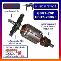 ราคา ทุ่น GBH2 20D ทุ่น GBH2 20DRE For BOSCH ทุ่นสว่านโรตารี่ GBH2 20D บอช ทุ่นสว่านโรตารี่ GBH2 20DRE บอช ทุ่นโรตารี่ บอช (15889163305)
