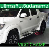 ราคา ยังไม่พ่นสี สเกิร์ตข้าง ครอบบันได Vigo Champ (18491977268)