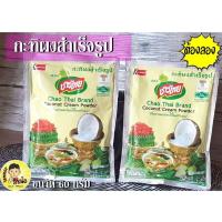 ราคา กะทิผงสำเร็จรูป 60กรัม กะทิชาวไทย ไม่มีวัตถุกันเสีย (20365903658)
