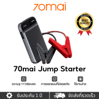ราคา 70mai Portable Car Jump Starter จั้มสตาร์ทรถยนต์ 11100mAh แบตเตอรี่ เป็น Power Bank ได้ แบตสำรองรถยนต์ แบบพกพา (20946339721)
