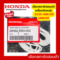 ราคา ร้านจัดส่งไว เชือกสตาร์ท GX35 HONDA ฮอนด้า แท้ 100 28462 ZM3 003 เครื่องตัดหญ้าฮอนด้า เครื่องตัดหญ้า GX35 UMK435 UMR435 (20672050944)