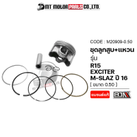 ราคา SET ชุดลูกสูบ แหวน EXCITER R15 MSLAZ ปี16 3C1 มีหลายไซส์ M20909 BJN x MTMotorParts ลูกสูบEXCITER ลูกสูบR15 ลูกสูบMSLAZ ลูกสูบแหวนEXCITER ลูกสูบแหวนR15 ลูกสูบแต่งMSLAZYAMAHA (18661748196)
