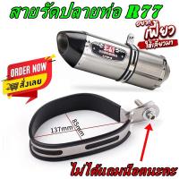 ราคา สายรัดคาร์บอนแท้ สำหรับรัดท่อ Yoshimura R77 ใบใหญ่ รัดได้ทั้งแท้ทั้งเทียบ สินค้าพร้อมจัดส่ง ใน 24 ชั่วโมง (18810357598)