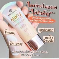 ราคา ครีมกันแดด กันแดดมิกุ กันแดดน้ำนม ผิวฉ่ำวาว Rosegold MIKU Sunless Milky Aqua SPF 50 PA กันแดด คุมมัน (20997004372)