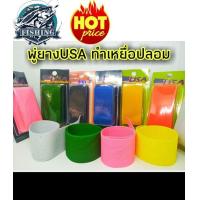 ราคา พู่ยาง USA ยาว8นิ้ว พู่ยางทำกบกระโดด พู่ยาง ทำเหยื่อปลอม เหยื่อปลอม (2949924013)