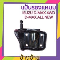 ราคา แป้นรองแหนบ แป้นโช๊คอัพ ISUZU D MAX 4WD D MAX ALLNEW 4 4 อีซูซุ ดีแม็กซ์ ออนิว LH RH (20331056743)