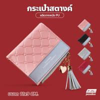 ราคา กระเป๋าสตางค์แฟชั่น กระเป๋าตังผู้หญิง ทรงเกาหลี กระเป๋าตัง มีซิบ ห้อยพู่ข้าง (16724323790)