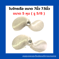ราคา ใบจักรเรือ ขนาด 7นิ้ว 7 5นิ้ว 5 หุน รู 5 8 ใบพัดอลูมิเนียม ใบพัดเรือ7นิ้ว ใบจักรเรือ7 5นิ้ว ใบจักร7นิ้ว ใบจักร5หุน ใบจักรเรือ5หุน (10357529897)