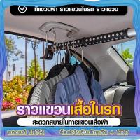 ราคา สินค้าดี ราคาสุดคุ้ม ราวแขวนผ้าในรถ car Clothes rail hanger ที่แขวนเสือในรถ ราวตากผ้าด้านหลังเบาะรถยนต์ ราวตากผ้าด้ (21059537663)