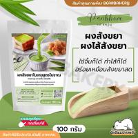 ราคา ส่งฟรี ผงสังขยา ผงไส้สังขยา ใช้จิ้มก็ได้ ทำไส้ก็ได้ อร่อยเหมือนสังขยาสด 100 กรัม Bearbakery รสชาติหอมละมุนจากใบเตยแท้ (21153300139)
