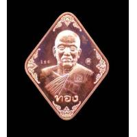 ราคา วัตถุมงคลหลวงพ่อทองวัดบ้านไร่รุ่นรวยทรัพย์ไตรมาส61เนื้อทองแดงผิวไฟตอกโค๊ตและหมายเลขรับประกันพระแท้จากวัด (7187960175)