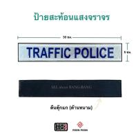 ราคา ป้ายสะท้อนแสง จราจร TRAFFIC POLICE เย็บติดตีนตุ๊กแก (20106987884)