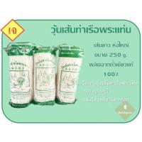 ราคา วุ้นเส้นท่าเรือพระแท่น 250g x 1ห่อ จากโรงงานวุ้นเส้นท่าเรือพระแท่น จ กาญจนบุรี เส้นใส เหนียวนุ่ม อร่อย (16456410746)