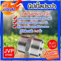 ราคา ส่งฟรี นิปเปิ้ลประปา ขนาด 3นิ้ว เกลียวนอก 2 ด้าน ข้อต่อท่อประปา ข้อต่อท่อเหล็ก ผลิตจากเหล็กกล้าคุณภาพดี ใช้งานได้ยาวนาน (3152680217)