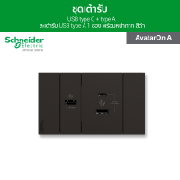 ราคา Schneider ชุดเต้ารับ USB type C type A และเต้ารับ USB type A 1 ช่อง พร้อมฝาครอบ สีดำ รุ่น AvatarOn A (5935378318)