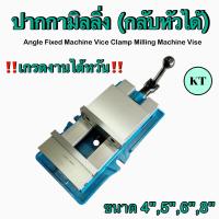 ราคา ปากกามิลลิ่ง กลับหัวได้ Angle Fixed Machine Vice Clamp Milling Machine Vise (18541188109)