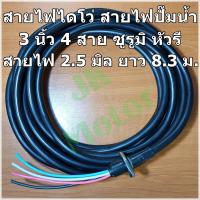 ราคา สายไฟปั๊มน้ำไดโว่ 3นิ้ว 4สาย ซูรูมิ หัวรี ยาว 8 3 ม สายไฟ 2 5 มิล อย่างดี สายไฟไดโว่ สำหรับปั๊มน้ำ 380V สายไดโว่ (2908512621)
