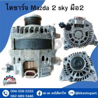 ราคา ไดชาร์จ Mazda 2 sky มือ2 (14202381932)