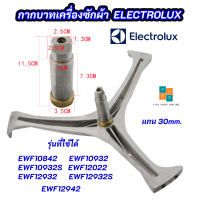 ราคา กากบาทเครื่องซักผ้า ELECTROLUX ก้านถังอิเลคโทรลักซ์ แกน 30mm รุ่นที่ใช้ได้ EWF10842 EWF10932 EWF10932S EWF12022 EWF12932 EWF12932S EWF12942 แถมฟรี น็อตยึดกากบาท 3 ตัว (20714386519)