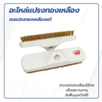 ราคา อะไหล่แปรงขัดพื้น แปรงขัดพื้นขนทองเหลืองตรามงกุฎ 1 ชิ้น (20835970256)