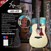 ราคา กีต้าร์โปร่ง โปร่งไฟฟ้า Amari by Enya รุ่น AM 419C คอลายดอกไม้ ภาคไฟฟ้า มีจูนเนอร์ในตัว พร้อมของแถม กระเป๋า ปิ๊ก2 ประแจ ใบคอร์ด (20932106890)