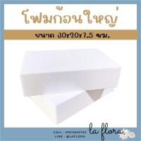 ราคา โฟมก้อนใหญ่ ขนาด 30x20x7 5 ซม โฟมปักดอกไม้ โฟมก้อน โฟมช่อ โฟมโอเอซิส จัดดอกไม้ งานประดิษฐ์ (19291535609)
