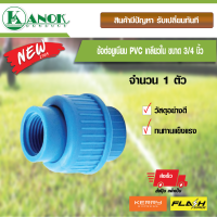 ราคา ข้อต่อยูเนียน PVC เกลียวใน ขนาด 3 4 นิ้ว จำนวน 1 ตัว (785690586)