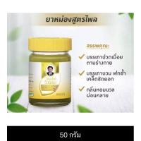 ราคา หม่อง สมุนไพร ตราวังพรม โดยหมอเฉลิม ขวดละ 50g ขวดสีเหลือง (20134286393)