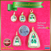 ราคา จี้พระแก้วมรกต พร้อมส่ง จี้พระแก้วเลี่ยมทอง พระแก้วมรกต จี้ห้อยคอ ส่งไว โดนน้ำโดนน้ำหอมได้ ไม่ลอกดำ คุณภาพดีเยี่ยม ส่งพร้อมตลับทอง (16494574615)