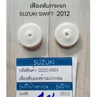 ราคา เฟืองพับกระจกมองข้าง SUZUKI SWIFT ปี 2012 2018 ราคาต่อชิ้น (20608947913)