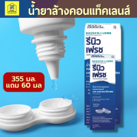 ราคา Renu Fresh Multi Purpose Solution บอช แอนด์ ลอมบ์ รีนิว น้ำยาล้างคอนแทคเลนส์ 355 mlแถมฟรี 60 mlและตลับ 1 ชุด Bausch Lomb (1391356568)