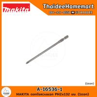 ราคา MAKITA ดอกไขควงแฉก PH2x132 มม 5 ดอก A 16536 1 ดอก A 16536 1 เลือกจำนวน (21080579344)