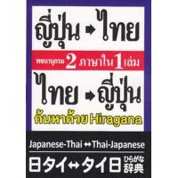ราคา Bundanjai หนังสือ พจนานุกรม ญี่ปุ่น ไทย ไทย ญี่ปุ่น 2 ภาษาใน 1 เล่ม ฉบับ Hiragana (19940703421)