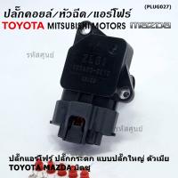 ราคา ใหม่ มือ1 ปลั๊กเซ็นเซอร์แอร์โฟร์Toyota vios yaris camry vigo fortuner Mazda Mitsu ปลั๊กกระดก ทุกรุ่นแอร์โฟร์ตามรูป 5 Pin รุ่นปลั๊กใหญ่ พร้อมส่ง (21037659885)