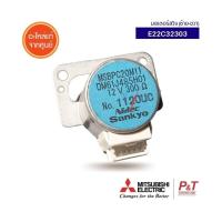 ราคา E22C32303 มอเตอร์สวิงแอร์ มอเตอร์สวิง Mitsubishi Electric อะไหล่แอร์ แท้จากศูนย์ เช็ครุ่นแอร์ก่อนสั่ง (20517027889)
