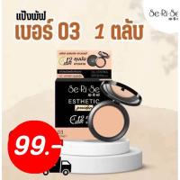 ราคา เซริเซ่ แป้งพัฟ คุมมัน กันน้ำ กันเหงื่อ กันแดด ขนาด 10กรัม (21212010442)