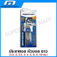 ราคา Marathon ประแจแอล หกเหลี่ยม หัวบอล หัวท๊อกซ์ ขนาดมาตรฐาน ยาว ยาวพิเศษ Hex Key ประแจหกเหลี่ยม (19504808788)
