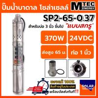ราคา ปั๊มน้ำบาดาล บัสเลส MTEC รุ่น SP2 65 0 37 370W 24VDC DC Submersible Screw Pump ท่อ 1 นิ้ว (18563613797)