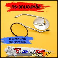 ราคา กระจก มองหลัง MIO FINO FILANO GRAND FILANO YAMAHA หลายรุ่น กระจกมองข้าง เลนส์ใส เห็นชัด หมุนได้ 1คู่ (20591331722)