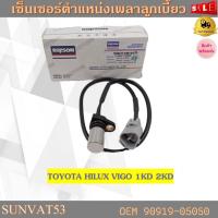 ราคา เซ็นเซอร์ข้อเหวี่ยง TOYOTA HILUX VIGO 1KD 2KD รหัส 90919 05050 (17836768122)
