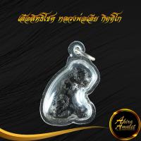 ราคา จี้พระ เสือสิทธิโชค หลวงพ่อเอีย กิตติโก วัดบ้านด่าน จ ปราจีนบุรี ปี พ ศ ๒๕๑๙ ขนาด 4 0x2 7 cm พร้อมเลี่ยมกรอบพลาสติกหนาพิเศษ (15354832928)