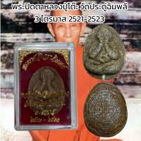 ราคา พระปิดตาหลวงปู่โต๊ะ วัดประดู่ฉิมพลี 3 ไตรมาส 2521 2523 (20838832261)
