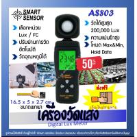 ราคา ลดราคาแค่ 24ชม เครื่องมือวัดแสง AS803 ความสว่าง ความเข้มแสง lux meter ลักซ์มิเตอร์ ขนาดเล็ก น้ำหนักเบา ส่งฟรี รับประกัน Onelab (7098380534)