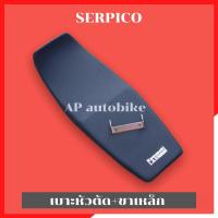 ราคา เบาะSERPICO หัวตัดสีดำ เบาะหัวตัดserpico เบาะserpico เบาะเซอ เบาะเซอปิโก้ เบาะserสีดำ เบาะเซอสีดำ เบาะหัวตัดเซอ เบาะเซอร์ เบาะเซอร์หัวตัด เบาะser (10414009990)